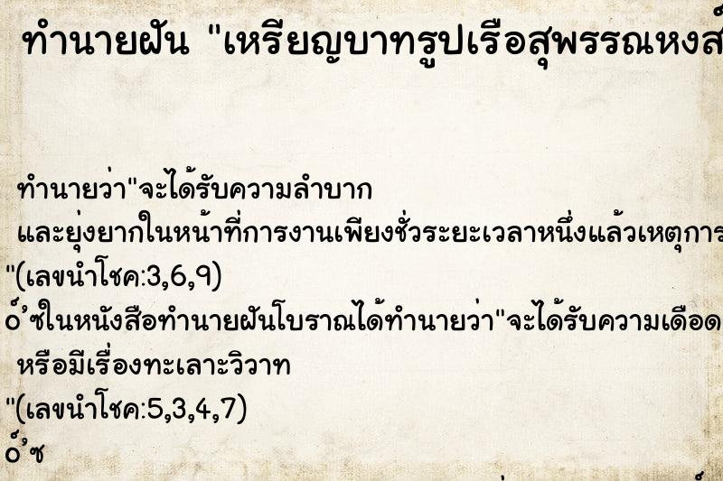 ทำนายฝัน เหรียญบาทรูปเรือสุพรรณหงส์ เ ทำนายฝัน เหรียญบาทรูปเรือสุพรรณหงส์ เ